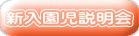 新入園児説明会