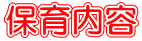 保育内容