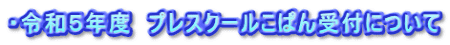 ・令和５年度　プレスクールこぱん受付について