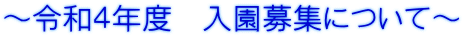 ～令和４年度　入園募集について～