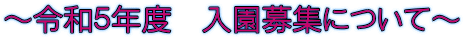～令和５年度　入園募集について～