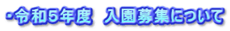 ・令和５年度　入園募集について