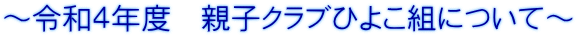 ～令和４年度　親子クラブひよこ組について～