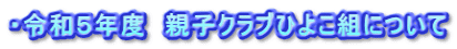 ・令和５年度　親子クラブひよこ組について