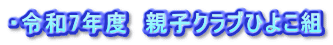・令和7年度　親子クラブひよこ組