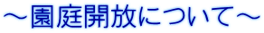 ～園庭開放について～