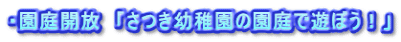 ・園庭開放　「さつき幼稚園の園庭で遊ぼう！」