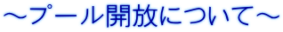 ～プール開放について～