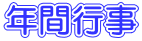 年間行事