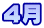 4月