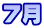 7月