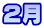 2月