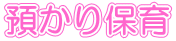 預かり保育 