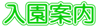 入園案内