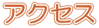 アクセス